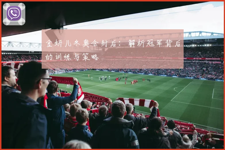 金妍儿冬奥会封后：解析冠军背后的训练与策略