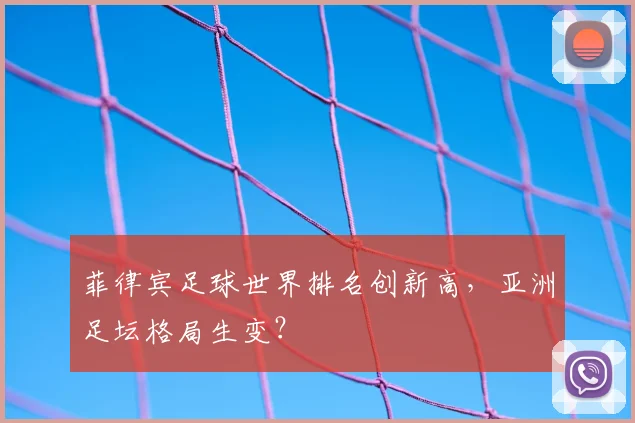 菲律宾足球世界排名创新高，亚洲足坛格局生变？