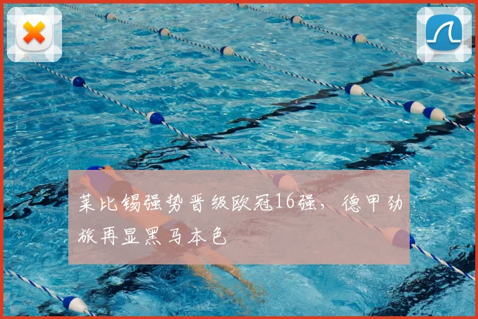 莱比锡强势晋级欧冠16强，德甲劲旅再显黑马本色