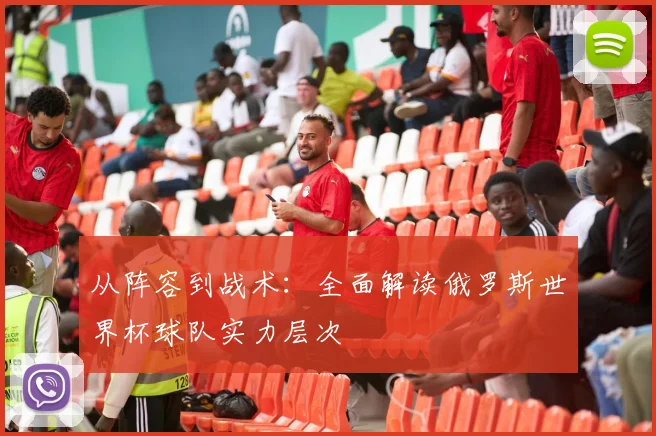从阵容到战术：全面解读俄罗斯世界杯球队实力层次