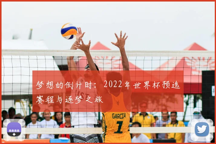 梦想的倒计时：2022年世界杯预选赛程与逐梦之旅