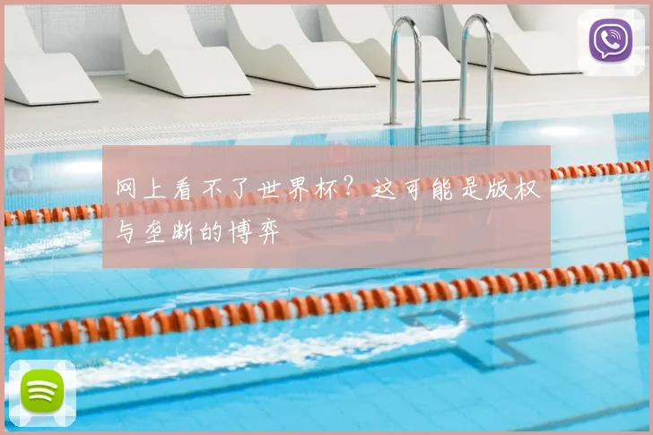 网上看不了世界杯？这可能是版权与垄断的博弈