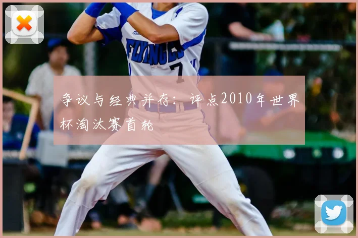 争议与经典并存：评点2010年世界杯淘汰赛首轮