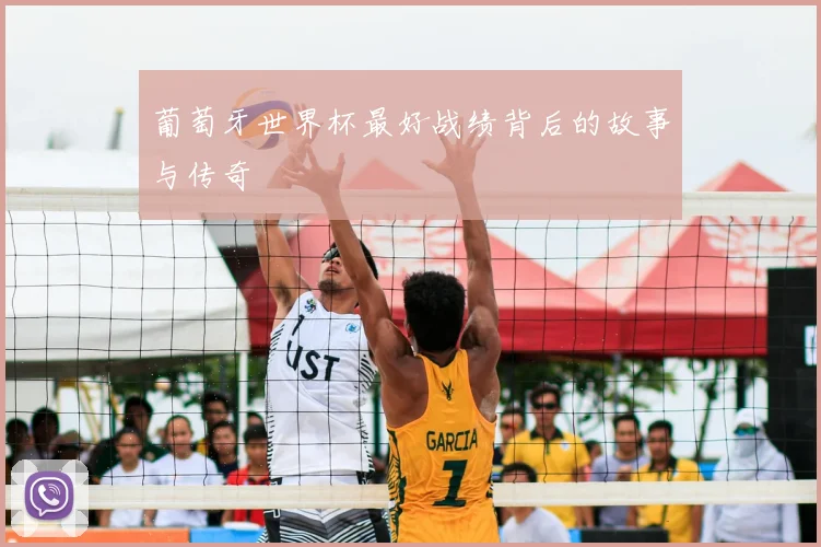 葡萄牙世界杯最好战绩背后的故事与传奇