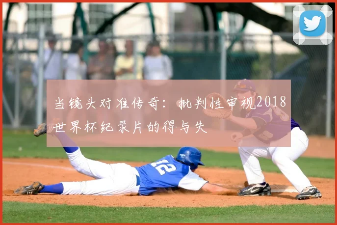 当镜头对准传奇：批判性审视2018世界杯纪录片的得与失