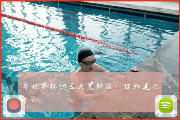 年世界杯的五大黑科技，你知道几个？