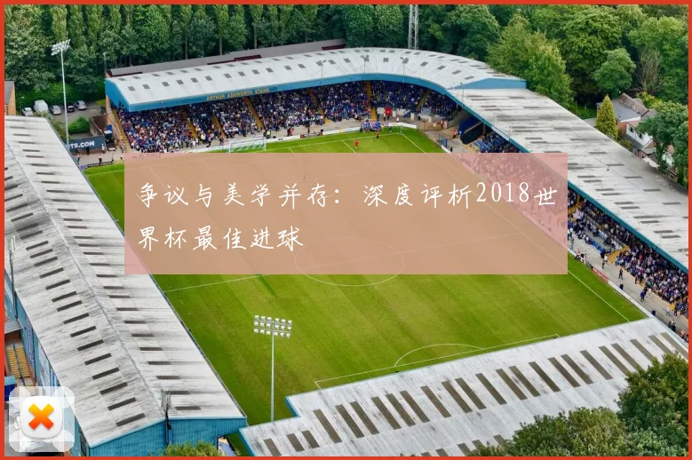 争议与美学并存：深度评析2018世界杯最佳进球